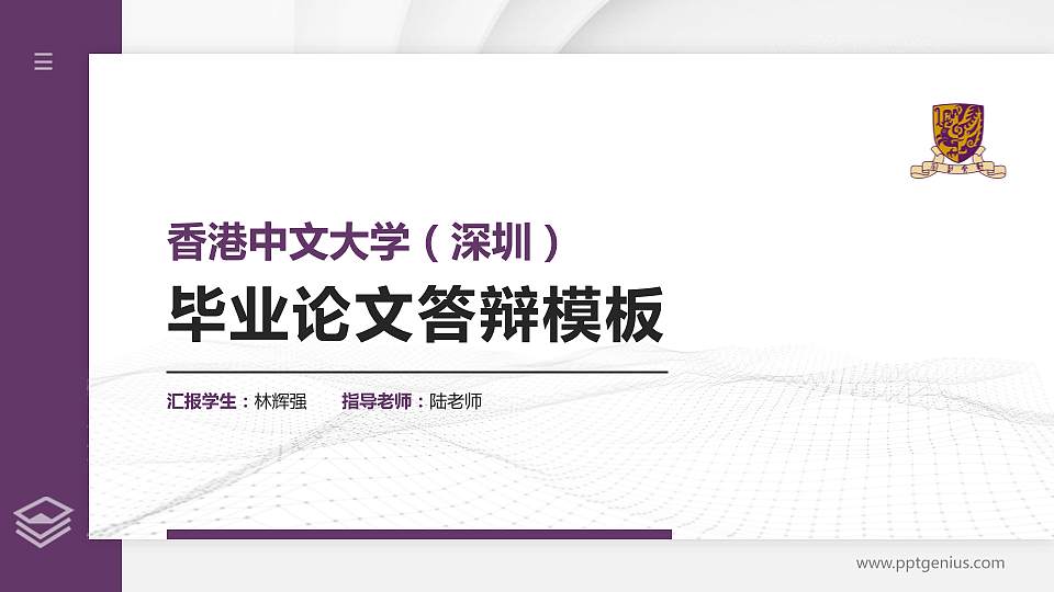 香港中文大学（深圳）硕士研究生/本科生毕业论文答辩/开题报告通用PPT模板下载16:9格式PPT封面效果预览图
