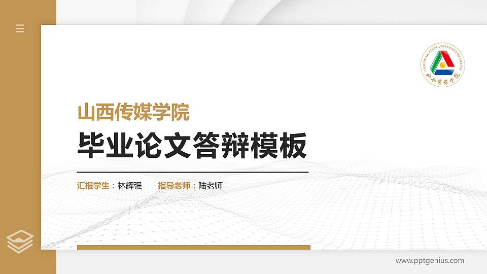 山西传媒学院硕士研究生/本科生毕业论文答辩/开题报告通用PPT模板下载16:9格式PPT封面效果预览图