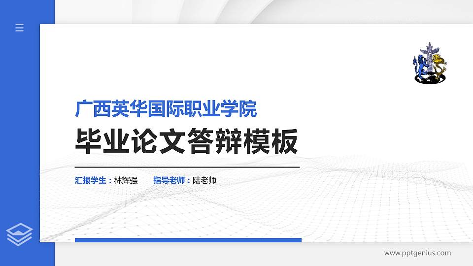 广西英华国际职业学院硕士研究生/本科生毕业论文答辩/开题报告通用PPT模板下载16:9格式PPT封面效果预览图