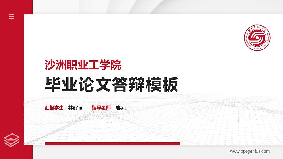 沙洲职业工学院硕士研究生/本科生毕业论文答辩/开题报告通用PPT模板下载16:9格式PPT封面效果预览图