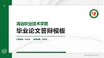 清远职业技术学院硕士研究生/本科生毕业论文答辩/开题报告通用PPT模板下载_幻灯片封面预览图