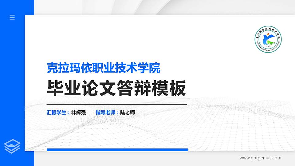 克拉玛依职业技术学院硕士研究生/本科生毕业论文答辩/开题报告通用PPT模板下载16:9格式PPT封面效果预览图