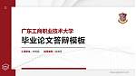 广东工商职业技术大学硕士研究生/本科生毕业论文答辩/开题报告通用PPT模板下载_幻灯片封面预览图
