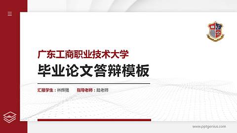 广东工商职业技术大学硕士研究生/本科生毕业论文答辩/开题报告通用PPT模板下载