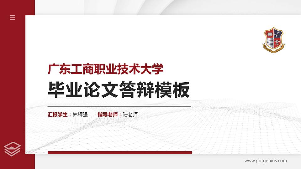 广东工商职业技术大学硕士研究生/本科生毕业论文答辩/开题报告通用PPT模板下载16:9格式PPT封面效果预览图