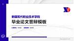 新疆现代职业技术学院硕士研究生/本科生毕业论文答辩/开题报告通用PPT模板下载_幻灯片封面预览图