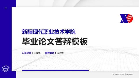 新疆现代职业技术学院硕士研究生/本科生毕业论文答辩/开题报告通用PPT模板下载