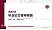 深圳大学硕士研究生/本科生毕业论文答辩/开题报告通用PPT模板下载