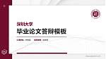 深圳大学硕士研究生/本科生毕业论文答辩/开题报告通用PPT模板下载_幻灯片封面预览图