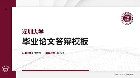 深圳大学硕士研究生/本科生毕业论文答辩/开题报告通用PPT模板下载