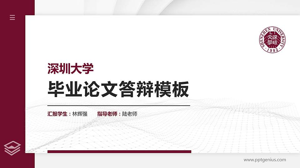 深圳大学硕士研究生/本科生毕业论文答辩/开题报告通用PPT模板下载16:9格式PPT封面效果预览图