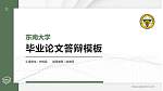 东南大学硕士研究生/本科生毕业论文答辩/开题报告通用PPT模板下载_幻灯片封面预览图
