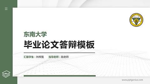 东南大学硕士研究生/本科生毕业论文答辩/开题报告通用PPT模板下载