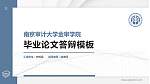 南京审计大学金审学院硕士研究生/本科生毕业论文答辩/开题报告通用PPT模板下载_幻灯片封面预览图