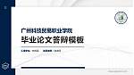 广州科技贸易职业学院硕士研究生/本科生毕业论文答辩/开题报告通用PPT模板下载_幻灯片封面预览图