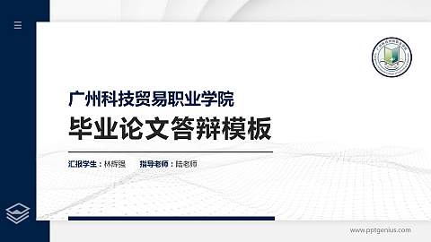 广州科技贸易职业学院硕士研究生/本科生毕业论文答辩/开题报告通用PPT模板下载