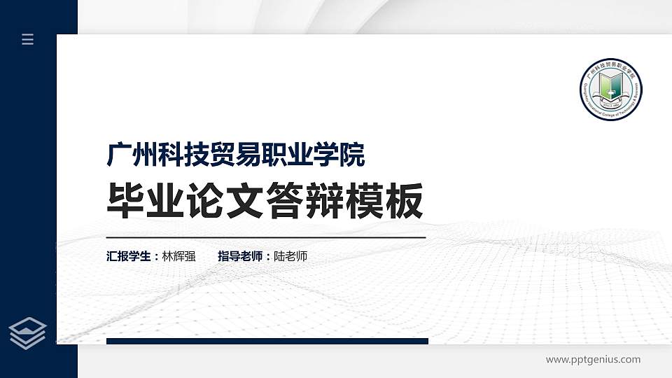 广州科技贸易职业学院硕士研究生/本科生毕业论文答辩/开题报告通用PPT模板下载16:9格式PPT封面效果预览图