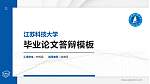 江苏科技大学硕士研究生/本科生毕业论文答辩/开题报告通用PPT模板下载_幻灯片封面预览图