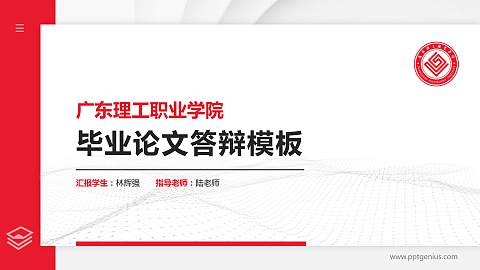 广东理工职业学院硕士研究生/本科生毕业论文答辩/开题报告通用PPT模板下载