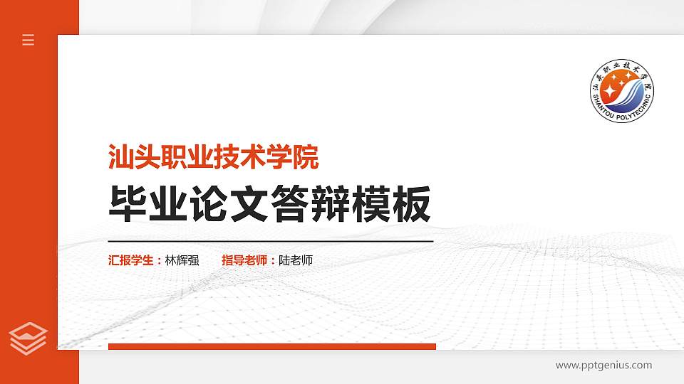 汕头职业技术学院硕士研究生/本科生毕业论文答辩/开题报告通用PPT模板下载16:9格式PPT封面效果预览图
