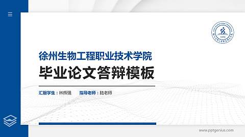 徐州生物工程职业技术学院硕士研究生/本科生毕业论文答辩/开题报告通用PPT模板下载