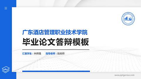 广东酒店管理职业技术学院硕士研究生/本科生毕业论文答辩/开题报告通用PPT模板下载