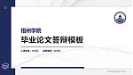 梧州学院硕士研究生/本科生毕业论文答辩/开题报告通用PPT模板下载_幻灯片封面预览图