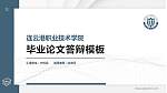连云港职业技术学院硕士研究生/本科生毕业论文答辩/开题报告通用PPT模板下载_幻灯片封面预览图