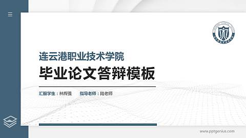 连云港职业技术学院硕士研究生/本科生毕业论文答辩/开题报告通用PPT模板下载