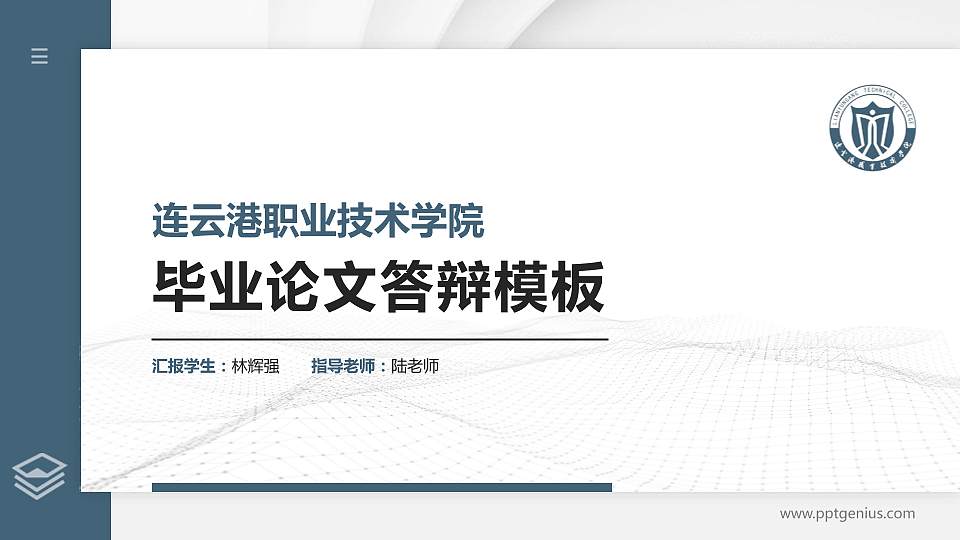 连云港职业技术学院硕士研究生/本科生毕业论文答辩/开题报告通用PPT模板下载16:9格式PPT封面效果预览图