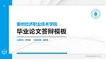 惠州经济职业技术学院硕士研究生/本科生毕业论文答辩/开题报告通用PPT模板下载_幻灯片封面预览图