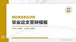 烟台黄金职业学院硕士研究生/本科生毕业论文答辩/开题报告通用PPT模板下载_幻灯片封面预览图