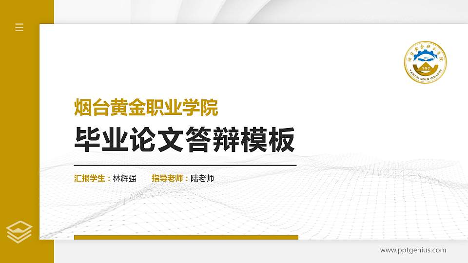 烟台黄金职业学院硕士研究生/本科生毕业论文答辩/开题报告通用PPT模板下载16:9格式PPT封面效果预览图