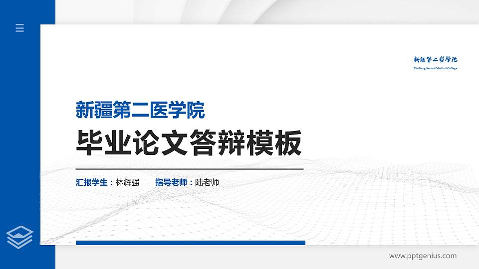 新疆第二医学院硕士研究生/本科生毕业论文答辩/开题报告通用PPT模板下载16:9格式PPT封面效果预览图