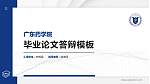 广东药学院硕士研究生/本科生毕业论文答辩/开题报告通用PPT模板下载_幻灯片封面预览图