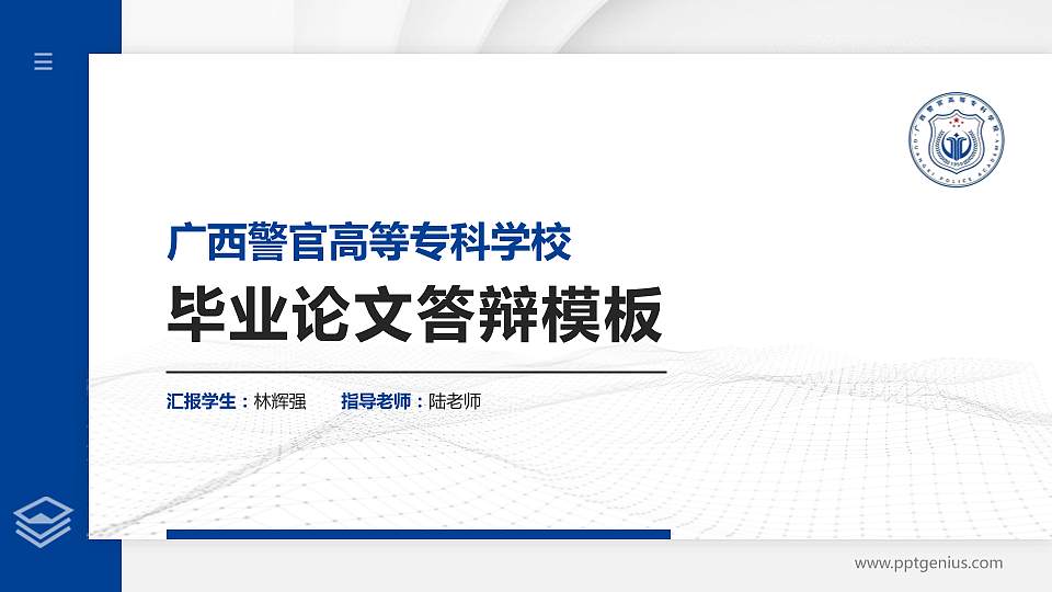 广西警官高等专科学校硕士研究生/本科生毕业论文答辩/开题报告通用PPT模板下载16:9格式PPT封面效果预览图