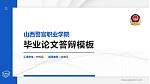 山西警官职业学院硕士研究生/本科生毕业论文答辩/开题报告通用PPT模板下载_幻灯片封面预览图