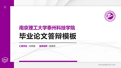 南京理工大学泰州科技学院硕士研究生/本科生毕业论文答辩/开题报告通用PPT模板下载