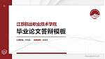 江苏航运职业技术学院硕士研究生/本科生毕业论文答辩/开题报告通用PPT模板下载_幻灯片封面预览图