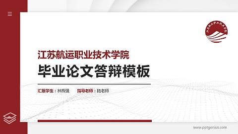 江苏航运职业技术学院硕士研究生/本科生毕业论文答辩/开题报告通用PPT模板下载