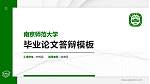 南京师范大学硕士研究生/本科生毕业论文答辩/开题报告通用PPT模板下载_幻灯片封面预览图
