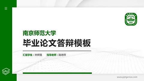 南京师范大学硕士研究生/本科生毕业论文答辩/开题报告通用PPT模板下载