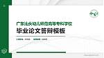 广东汕头幼儿师范高等专科学校硕士研究生/本科生毕业论文答辩/开题报告通用PPT模板下载_幻灯片封面预览图