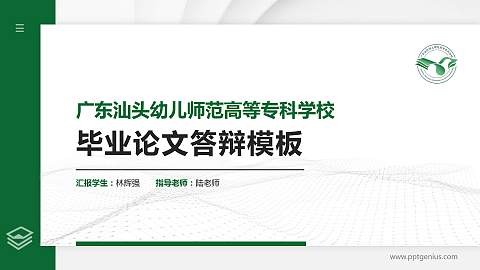 广东汕头幼儿师范高等专科学校硕士研究生/本科生毕业论文答辩/开题报告通用PPT模板下载
