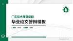 广东技术师范学院硕士研究生/本科生毕业论文答辩/开题报告通用PPT模板下载_幻灯片封面预览图