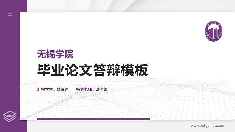 无锡学院硕士研究生/本科生毕业论文答辩/开题报告通用PPT模板下载16:9格式PPT封面效果预览图