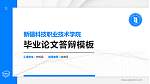 新疆科技职业技术学院硕士研究生/本科生毕业论文答辩/开题报告通用PPT模板下载_幻灯片封面预览图