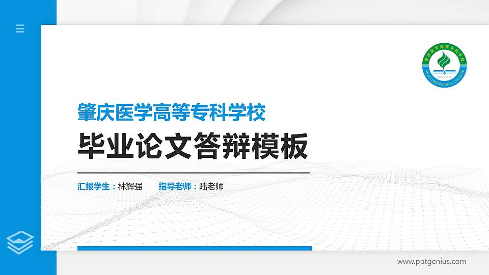 肇庆医学高等专科学校硕士研究生/本科生毕业论文答辩/开题报告通用PPT模板下载16:9格式PPT封面效果预览图