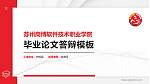 苏州高博软件技术职业学院硕士研究生/本科生毕业论文答辩/开题报告通用PPT模板下载_幻灯片封面预览图