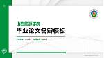 山西能源学院硕士研究生/本科生毕业论文答辩/开题报告通用PPT模板下载_幻灯片封面预览图